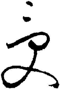 受,懷素,書法字典